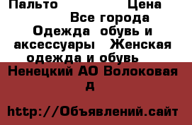 Пальто cop copine › Цена ­ 3 000 - Все города Одежда, обувь и аксессуары » Женская одежда и обувь   . Ненецкий АО,Волоковая д.